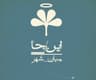 موسسه فرهنگی - هنری  این/جا میان شهر