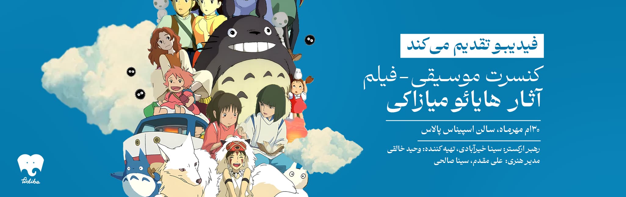 فیلم-کنسرت آثار میازاکی