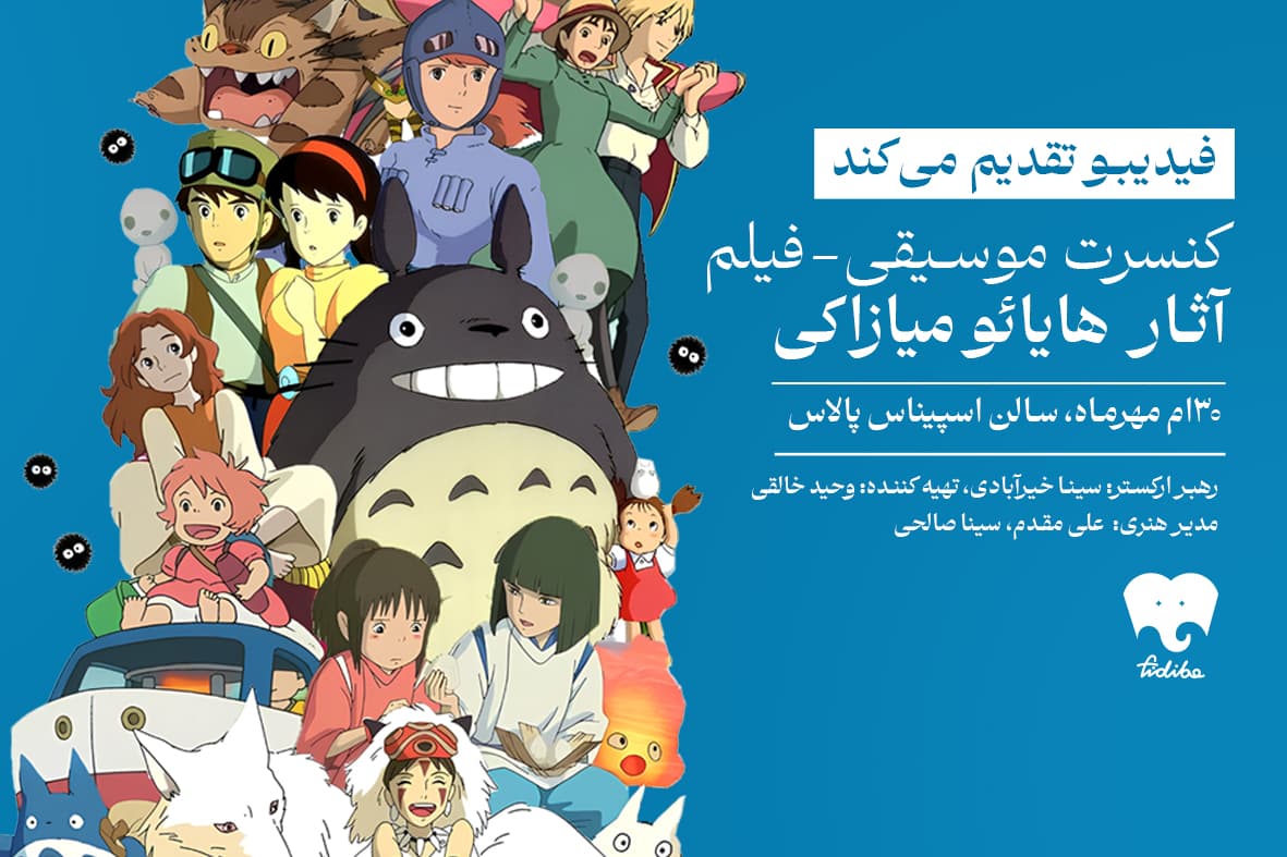 فیلم-کنسرت آثار میازاکی