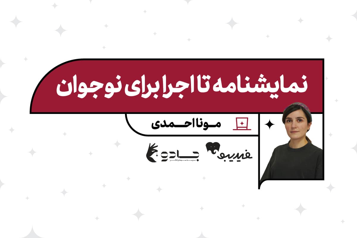 نمایشنامه تا اجرا برای نوجوان