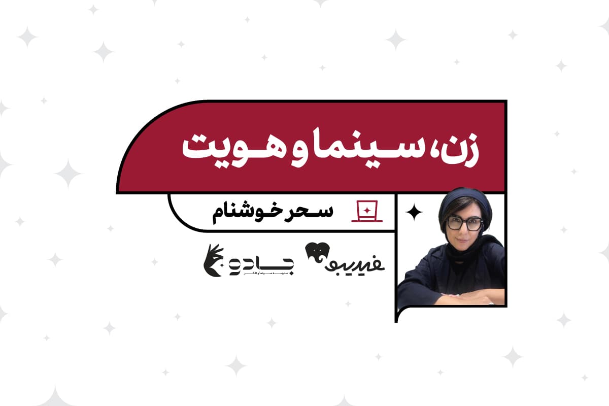 زن، سینما و هویت