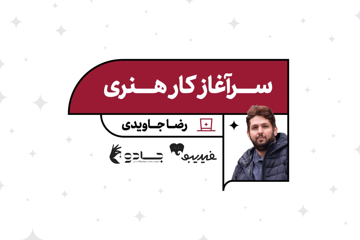 سرآغاز کار هنری 