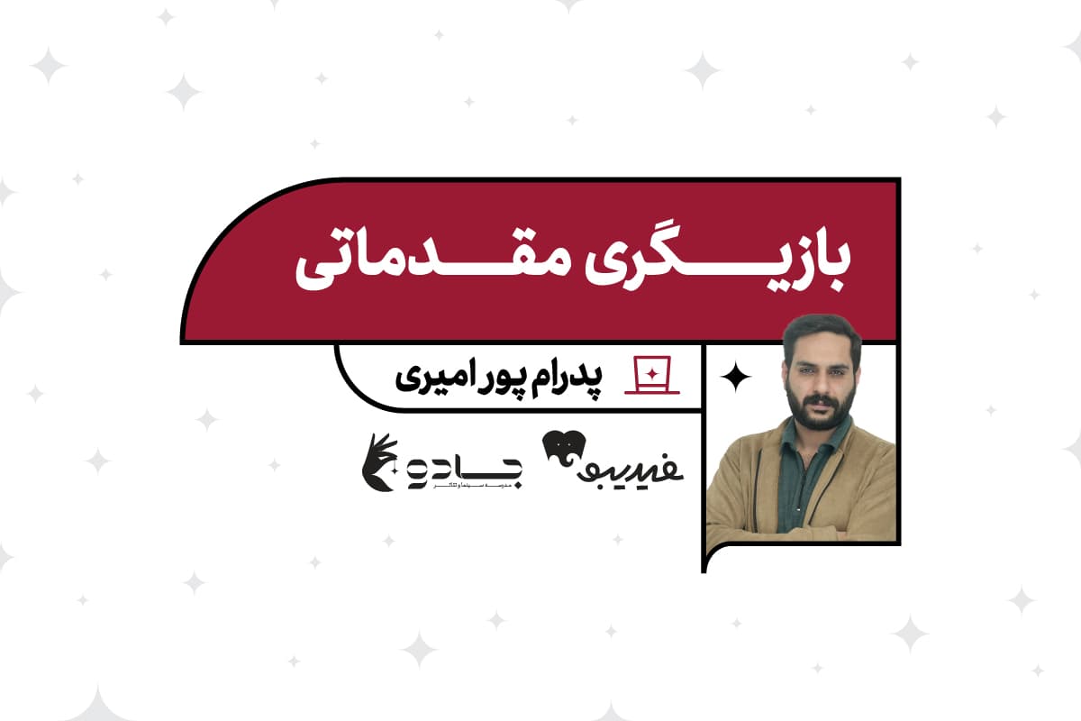 بازیگری مقدماتی