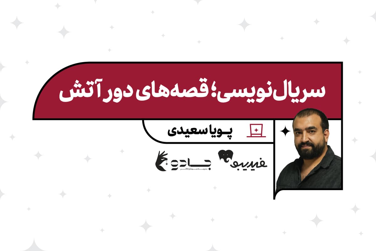 سریال نویسی؛ قصه های دور آتش