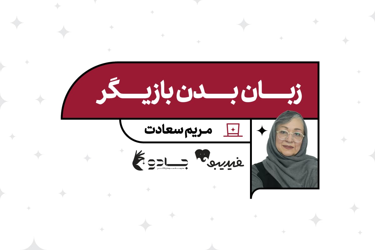 زبان بدن بازیگر