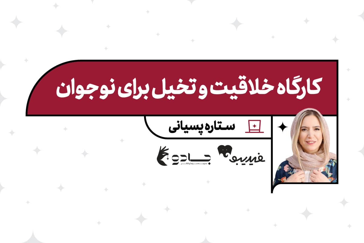 کارگاه خلاقیت و تخیل برای نوجوان