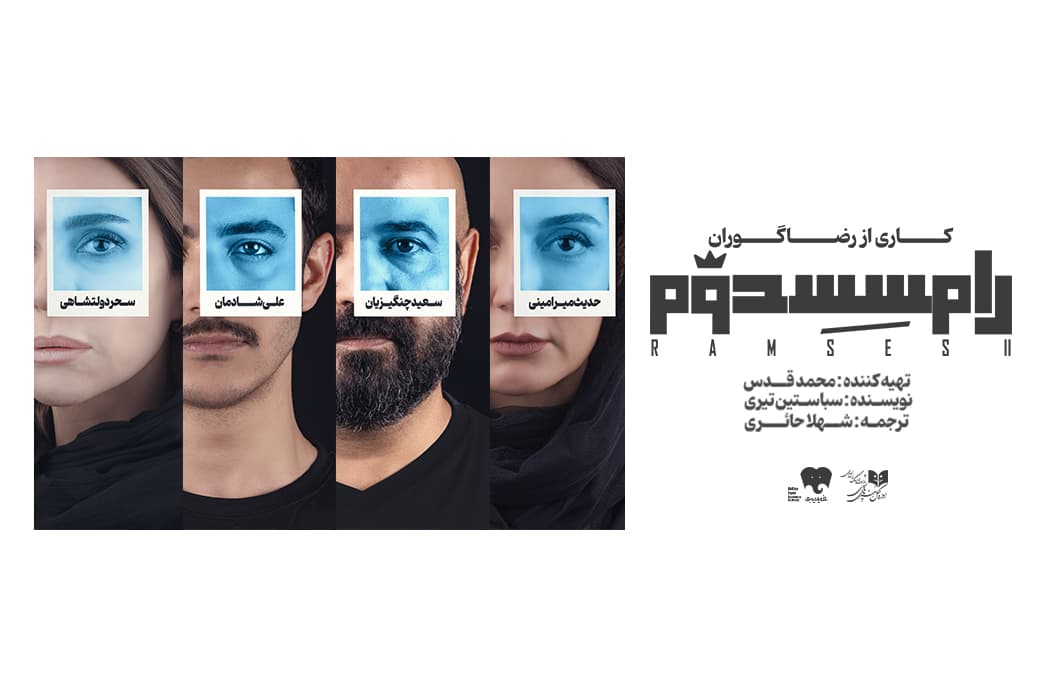 رامسس