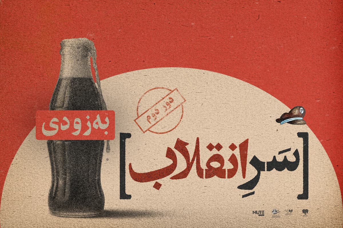 سر انقلاب