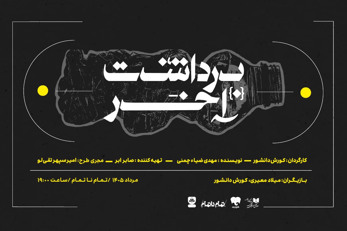نمایش برداشت آخر