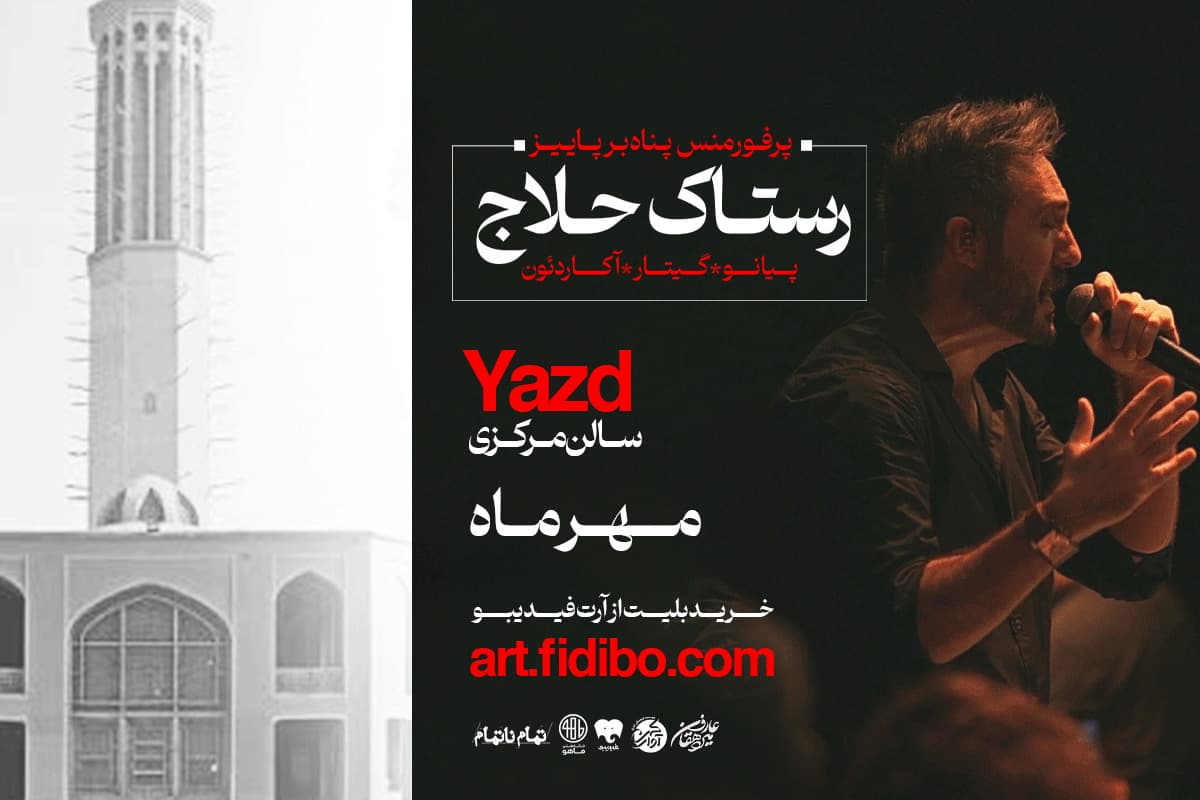 رستاک حلاج - یزد