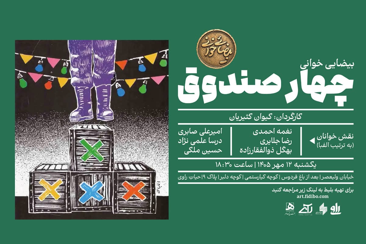 چهار صندوق - راوی