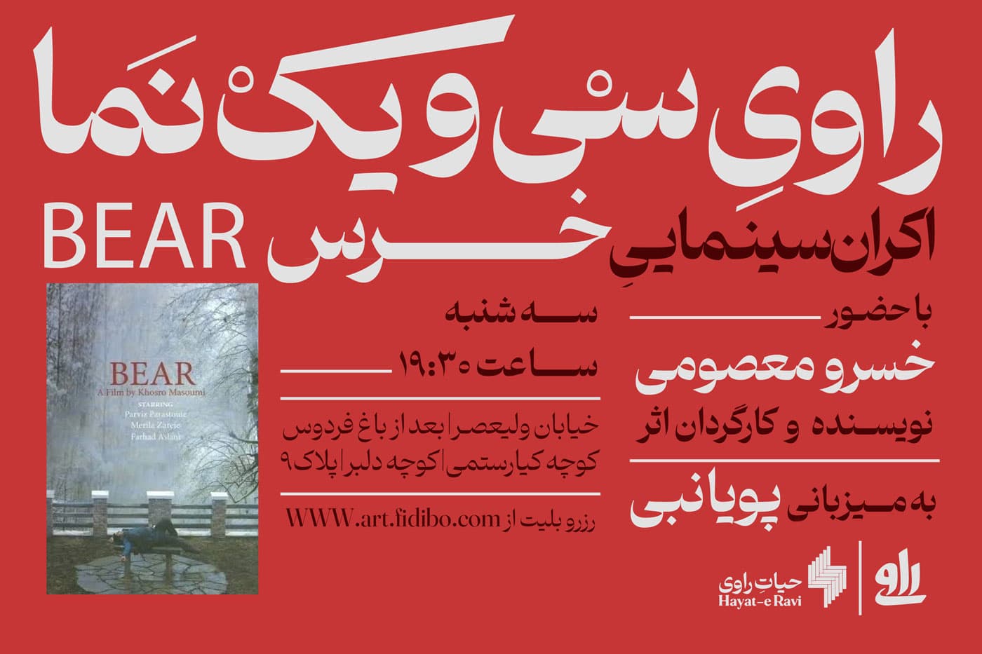 راوی سی و یک نما - نشست چهارم