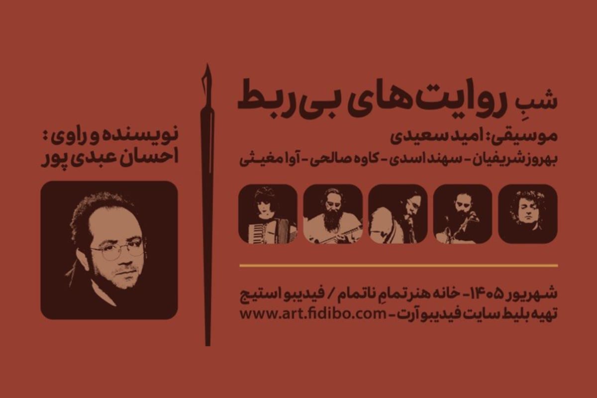 روایتهای بیربط - احسان عبدی پور