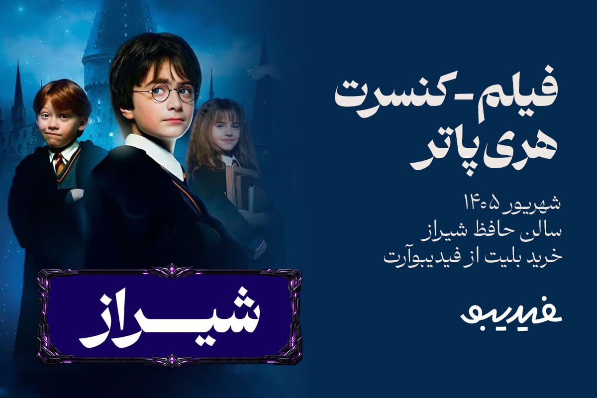 فیلم کنسرت هری پاتر - شیراز