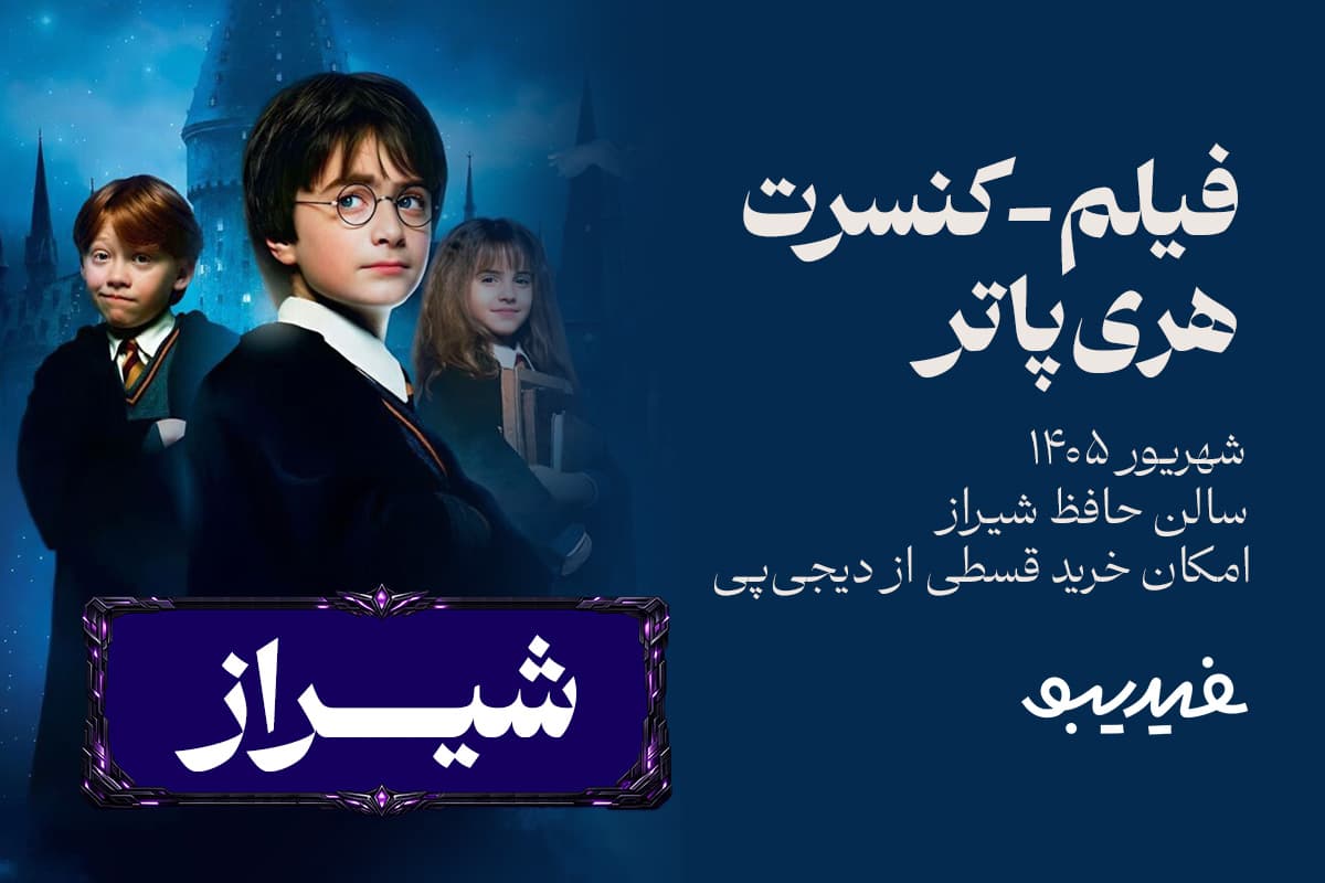 فیلم کنسرت هری پاتر - شیراز