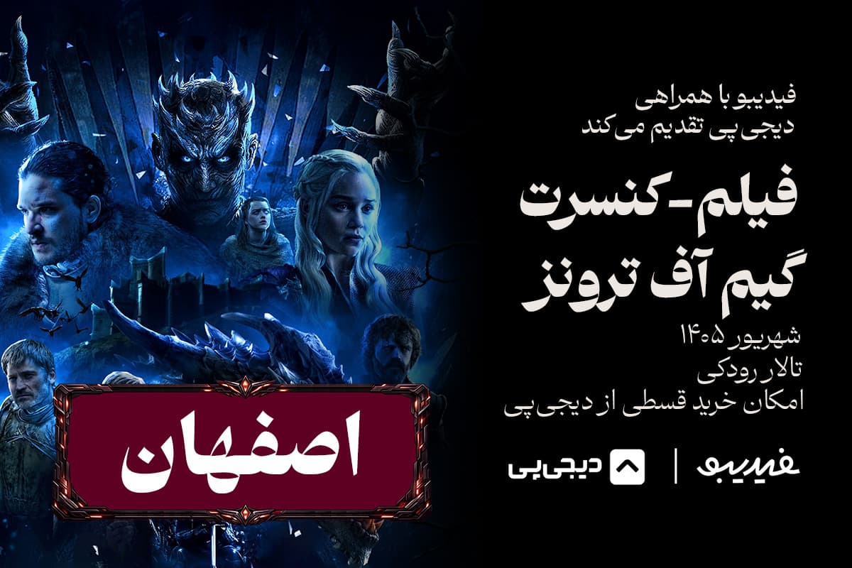 فیلم کنسرت گیم آف ترونز