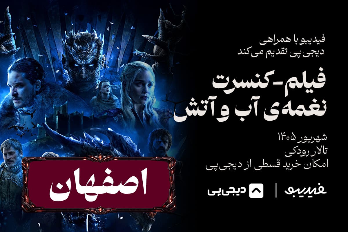 فیلم کنسرت گیم آف ترونز