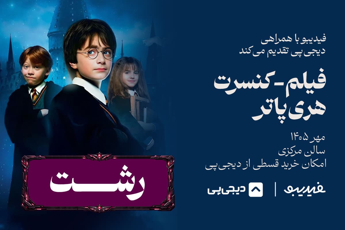 فیلم کنسرت هری پاتر - رشت