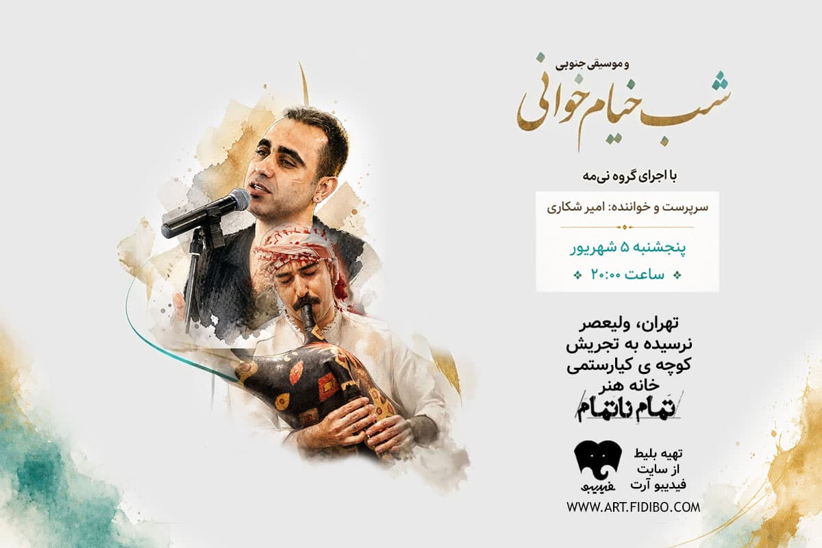 شب خیامخوانی و موسیقی جنوبی