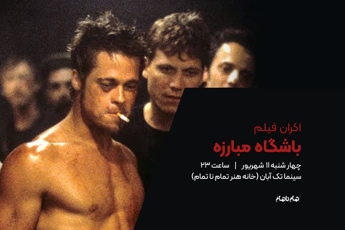 نمایش فیلم باشگاه مبارزه