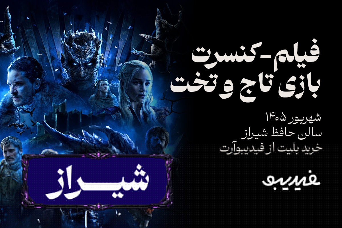 فیلم کنسرت گیم آف ترونز - شیراز