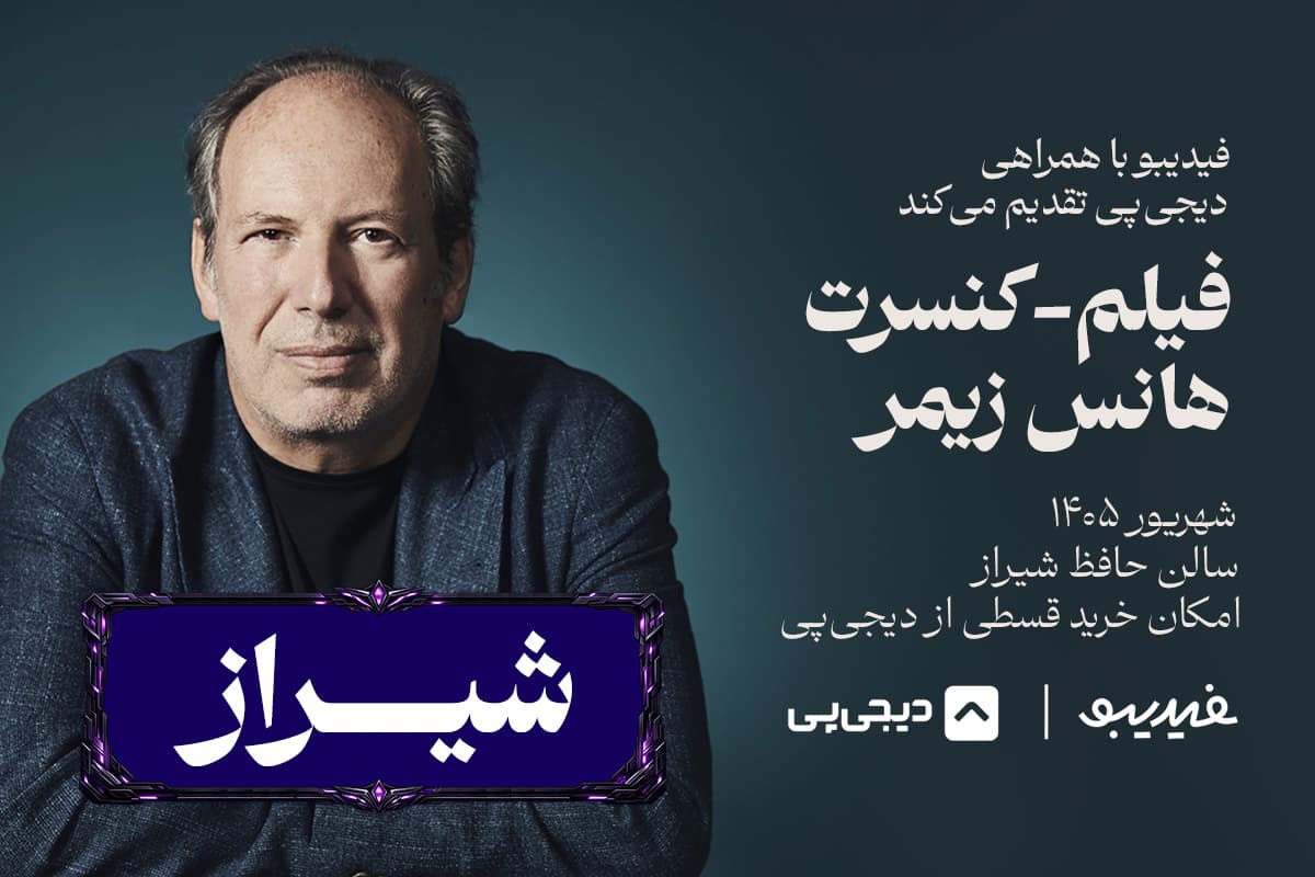 فیلم کنسرت آقار هانس زیمر - شیراز