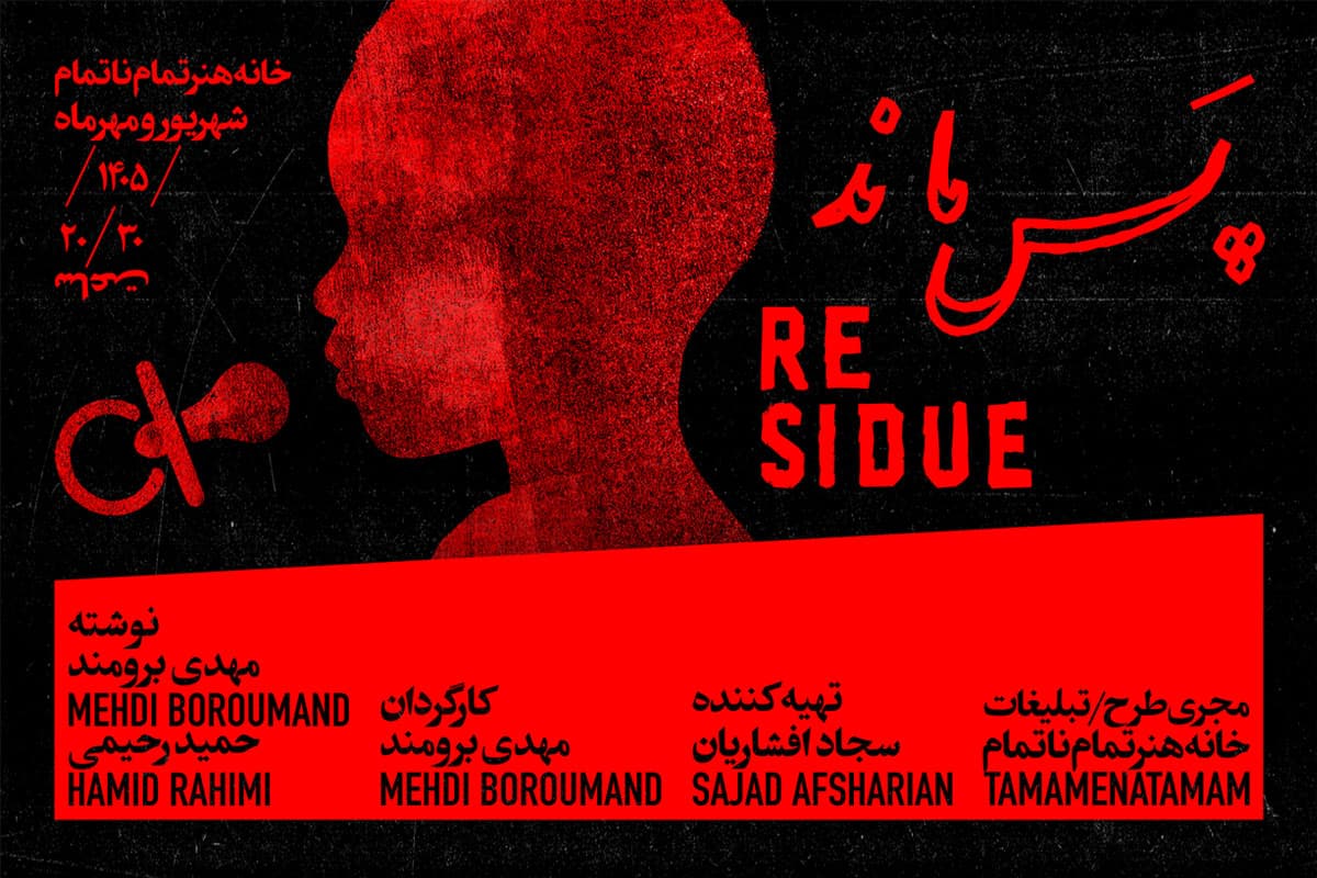 نمایش پسماند