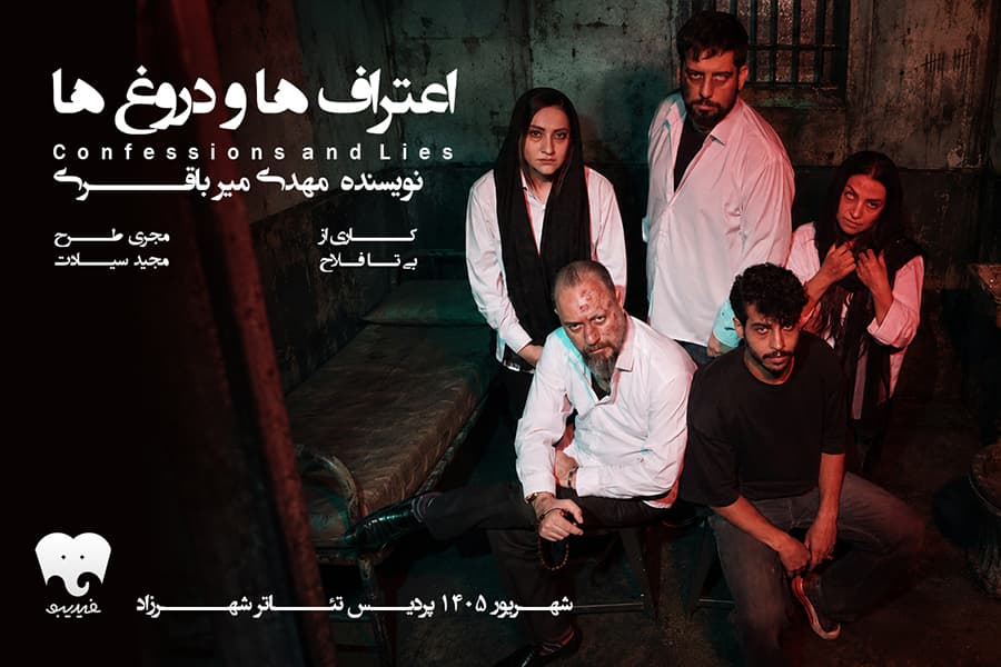 نمایش اعتراف ها و دروغ ها