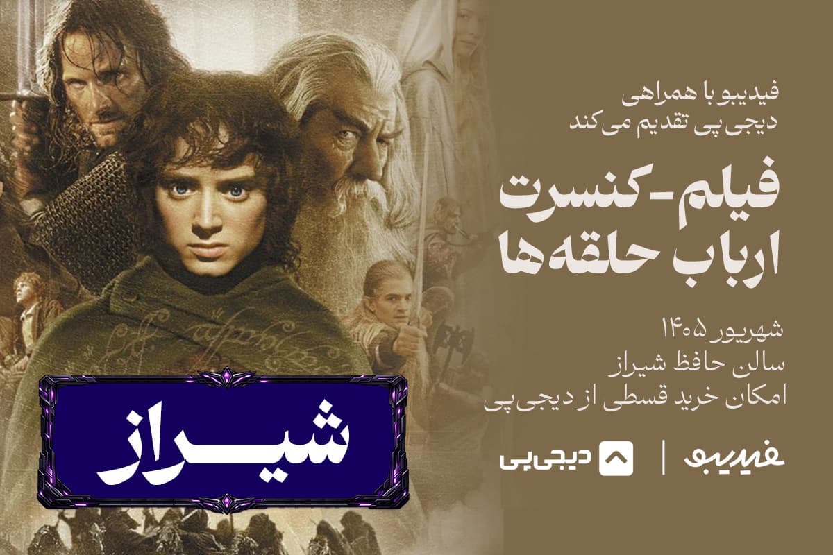 فیلم کنسرت ارباب حلقهها-شیراز