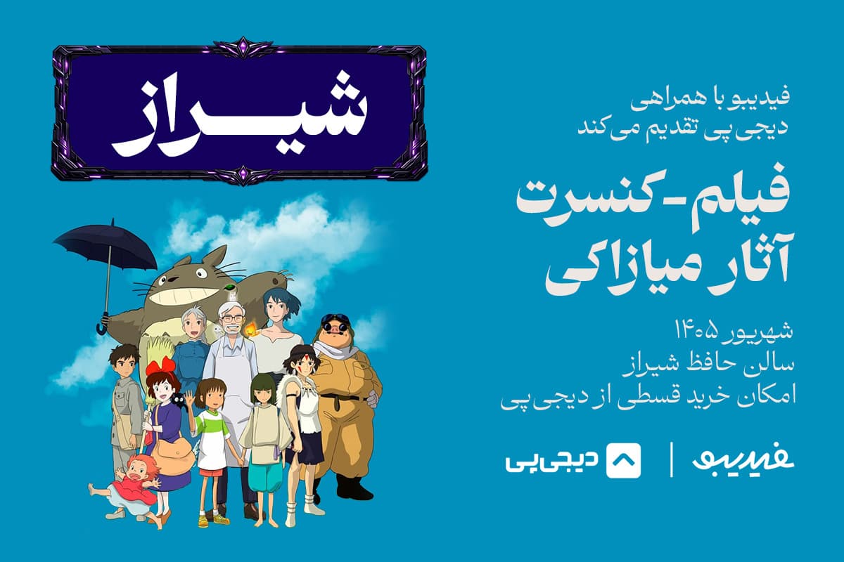 فیلم کنسرت آثار میازاکی - شیراز