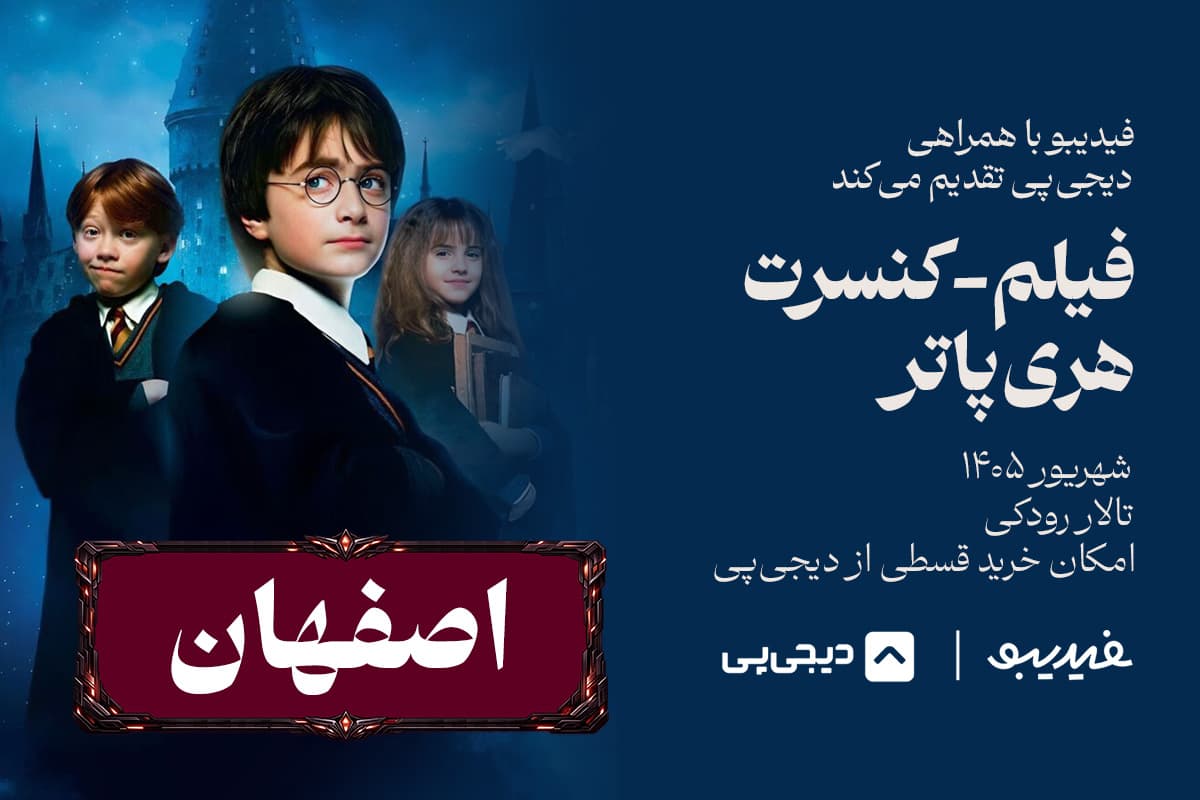 فیلم کنسرت هری پاتر - اصفهان
