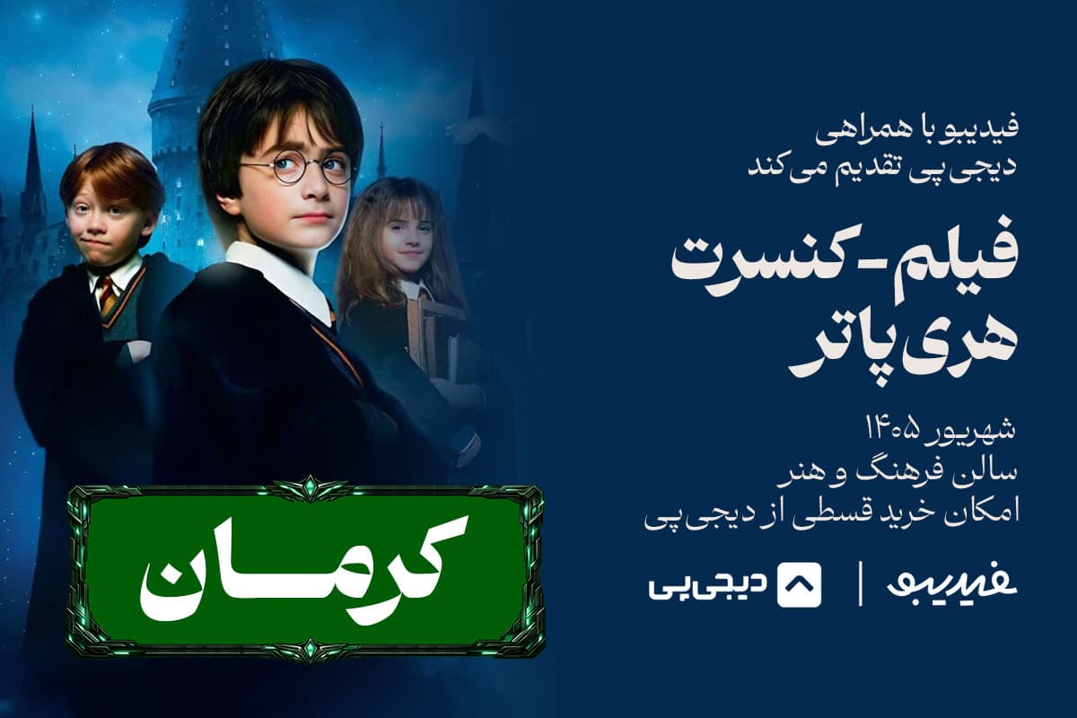 فیلم کنسرت هری پاتر - کرمان