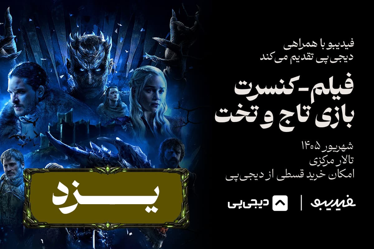 فیلم کنسرت گیم آف ترونز - یزد
