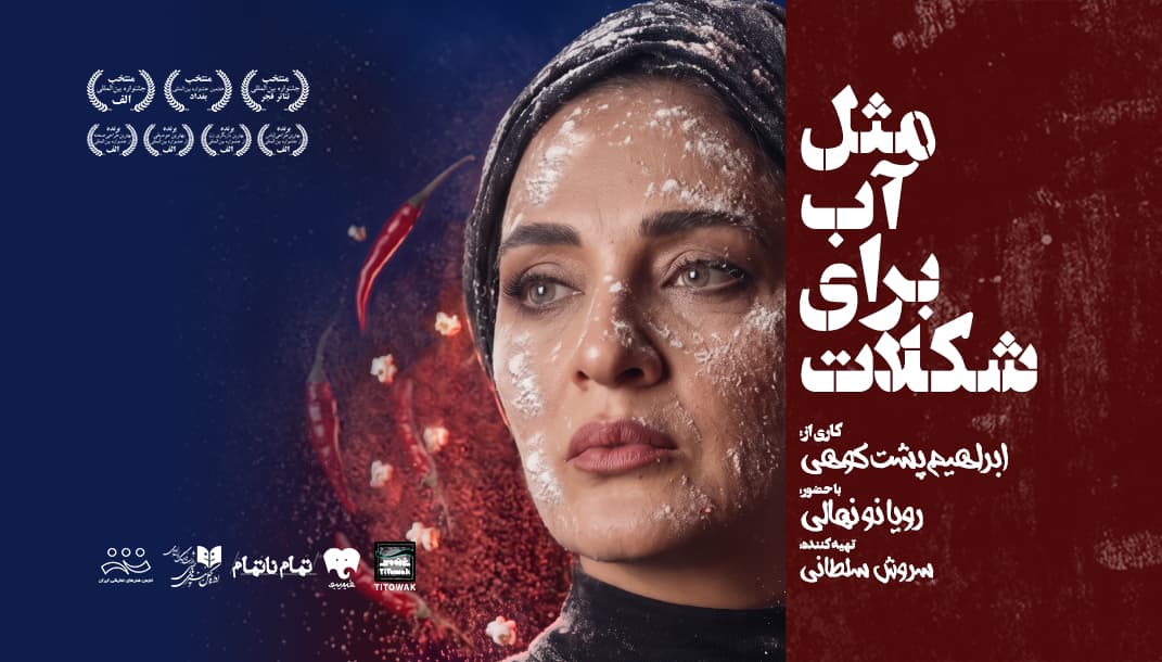 مثل آب برای شکلات
