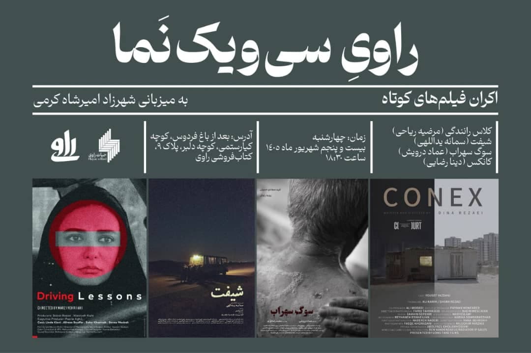 راوی سی و یک نما - نشست هفتم