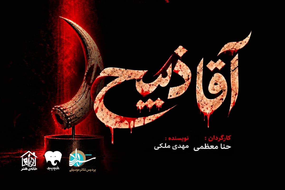 آقا ذبیح