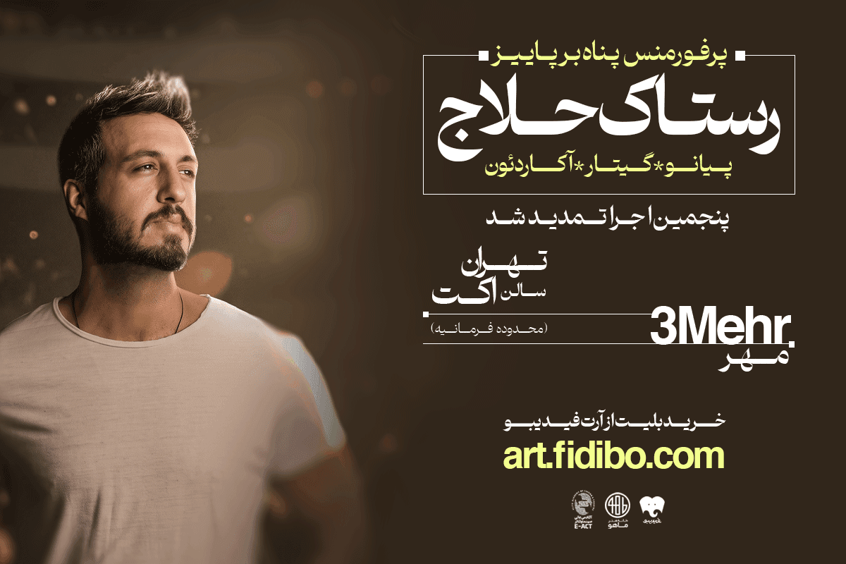 رستاک حلاج - پناه بر پاییز