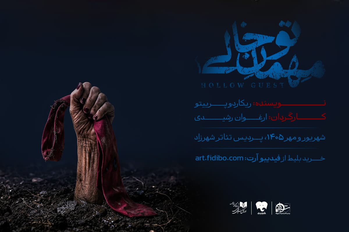 مهمان تو خالی