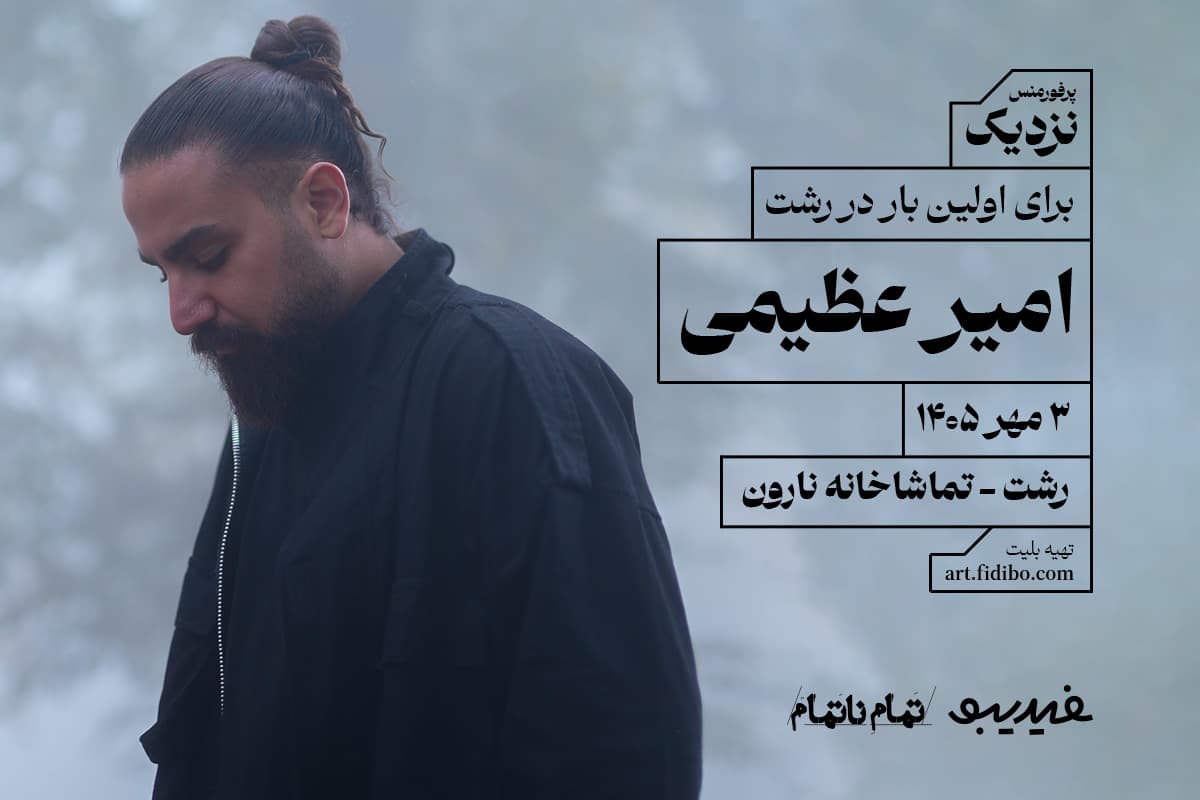 امیر عظیمی