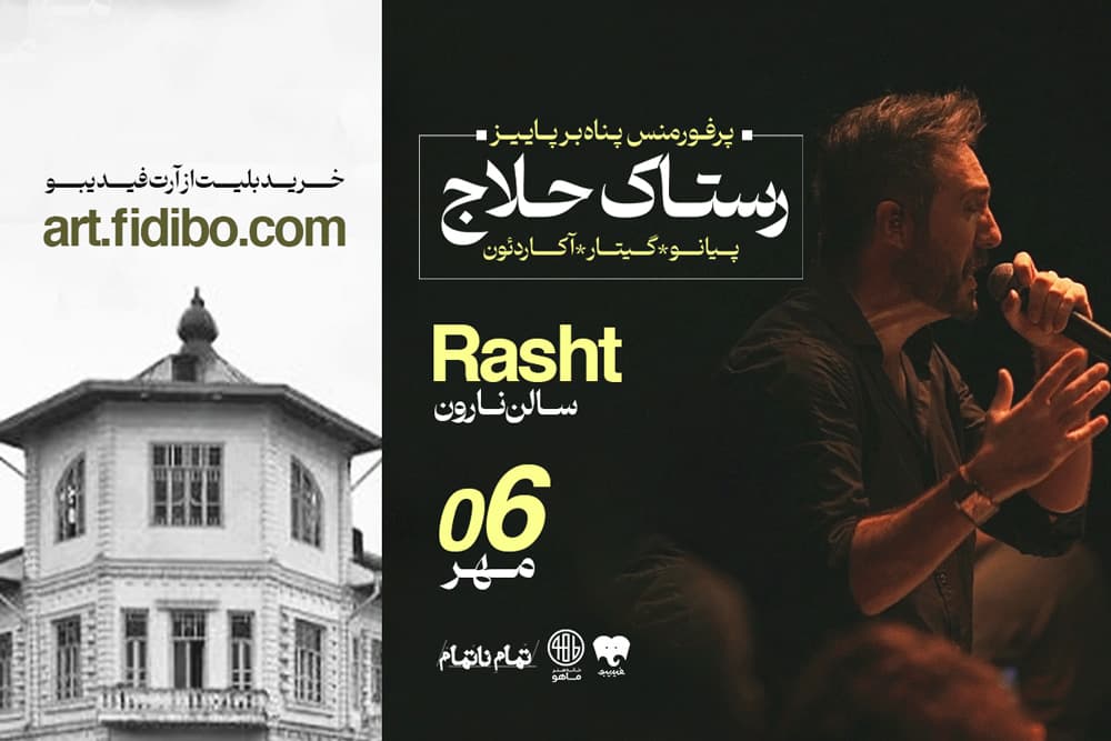رستاک حلاج - رشت