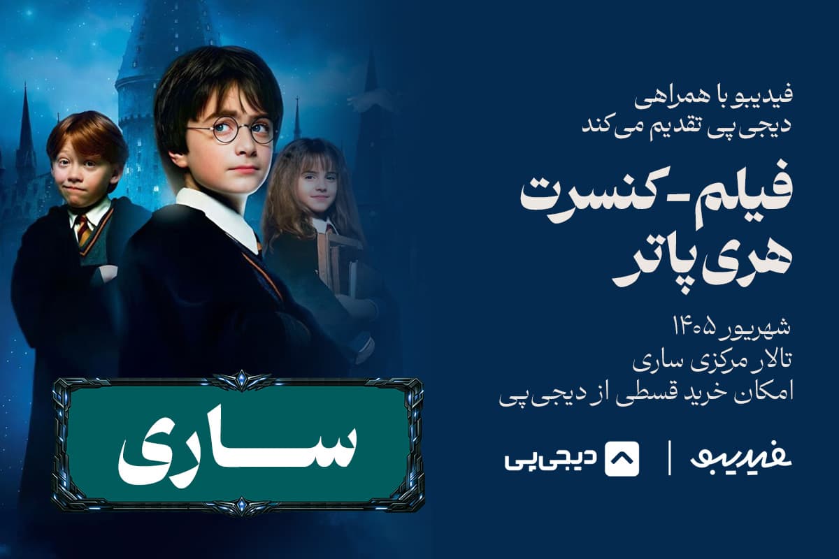 هری پاتر - ساری