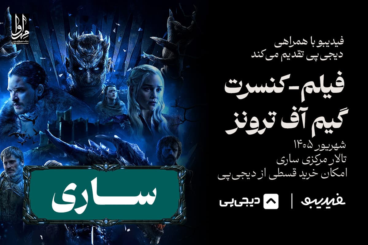 کنسرت گیم آف ترونز - ساری
