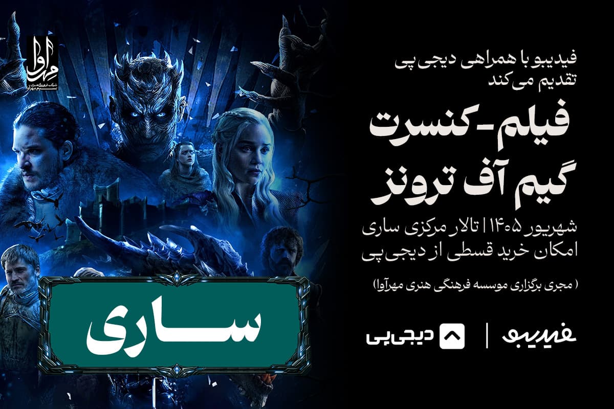 گیم آف ترونز - ساری