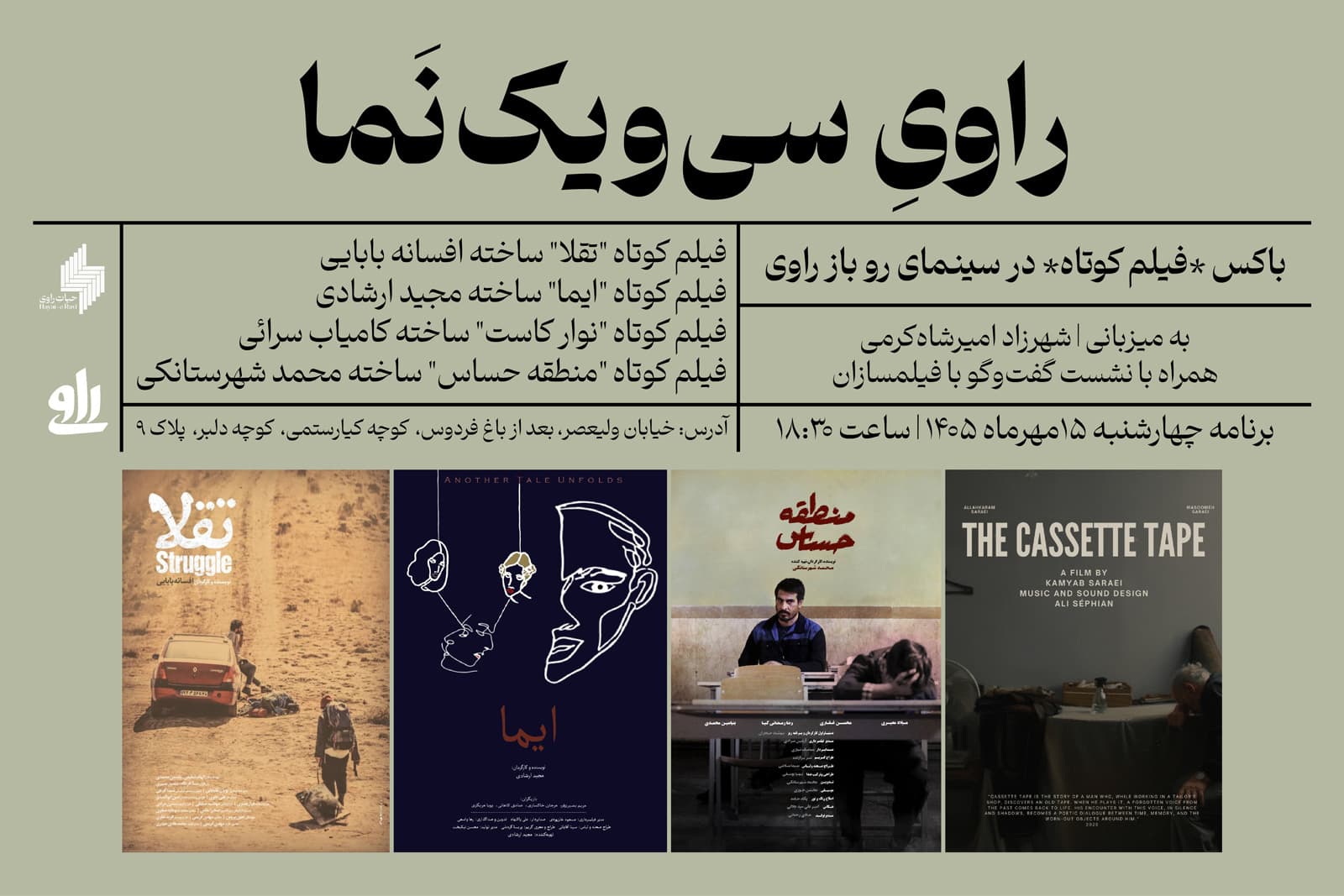 راوی سی و یک نما - نشست هشتم