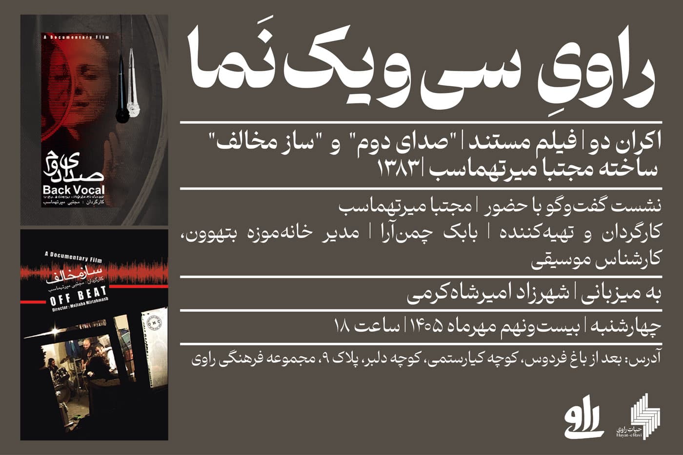 راوی سی و یک نما - نشست دهم