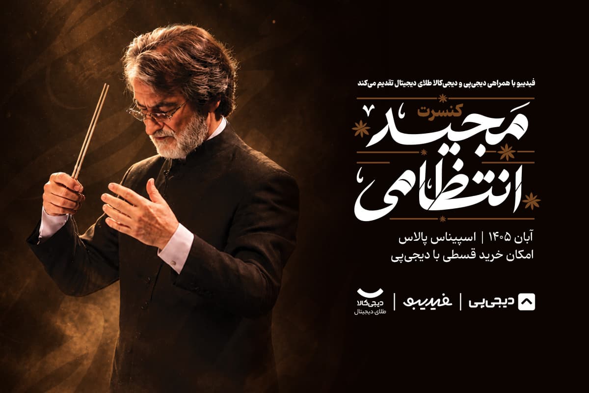 کنسرت مجید انتظامی
