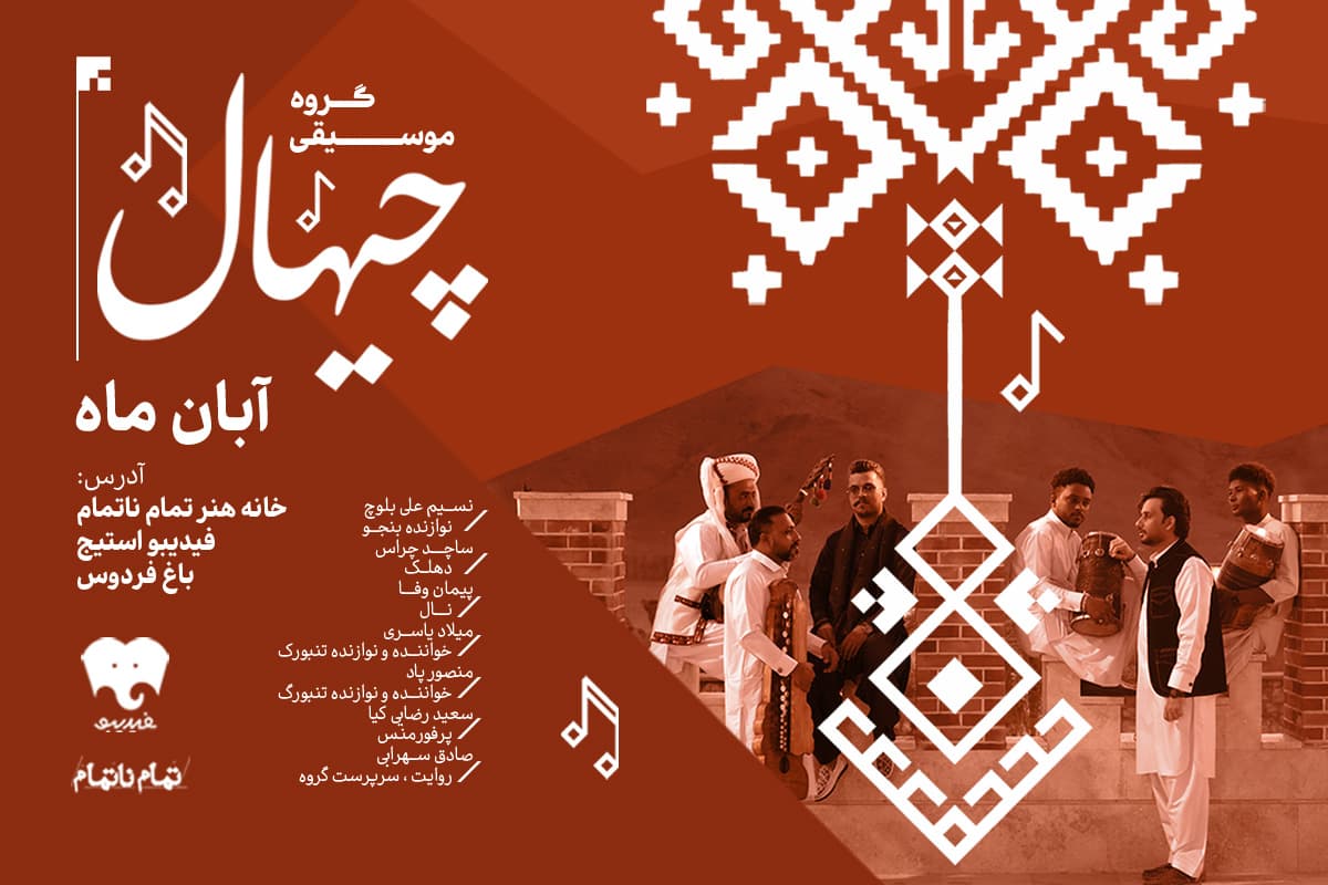 گروه موسیقی چیهال